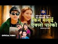 New Lok Dohori Song 2082 Kina Malai Eklo Pareko Ramji Khand Muna Thapa Magar Ft Sushmita