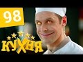 Кухня - 98 серия (5 сезон 18 серия) HD 