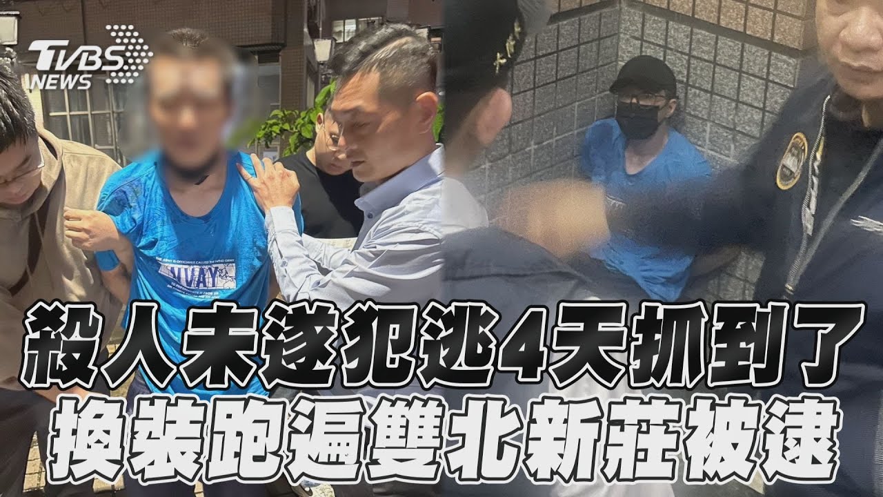 殺人未遂犯「新莊落網」!閒晃4天遭逮 走遍雙北換裝開溜