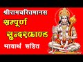 संपूर्ण सुन्दरकाण्ड गायन भावार्थ सहि