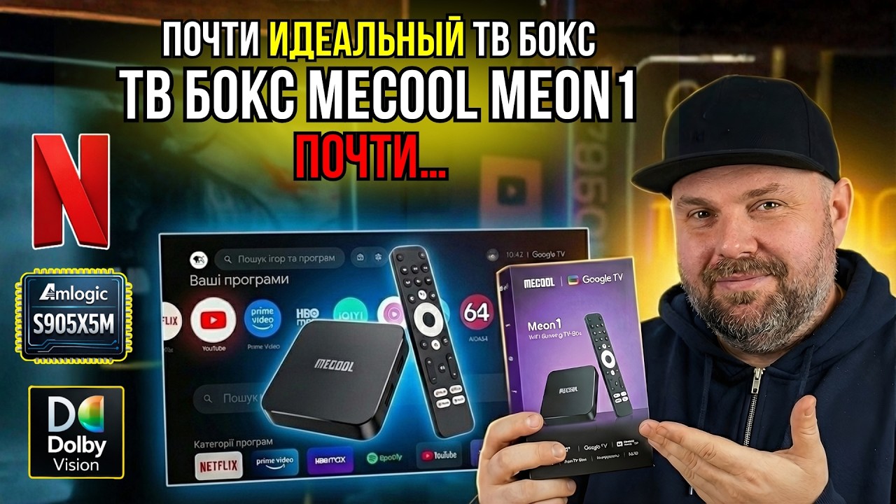 ТВ БОКС MECOOL MEON1 НА  AMLOGIC S905X5M С DOLBY VISION И NETFLIX. НО ЕСТЬ НЮАНС…