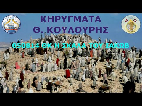050814 ΘΚ Η ΣΚΑΛΑ ΤΟΥ ΙΑΚΩΒ 050814 ΘΚ Η ΣΚΑΛΑ ΤΟΥ ΙΑΚΩΒ