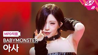 [MPD Fancam] BABYMONSTER ASA Fancam 4K 'MOON' (BABYMONSTER ASA FanCam) | @MCOUNTDOWN_2026.8.6