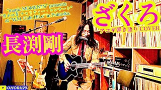 ざくろ(長渕剛 アコギ/ギター 弾き語りCOVER "magic MOMENTS"主催 チャリティー・ライヴ for 熊本地震) #長渕剛 #ざくろ #JUSTONE #アコギ #ギター #弾き語り