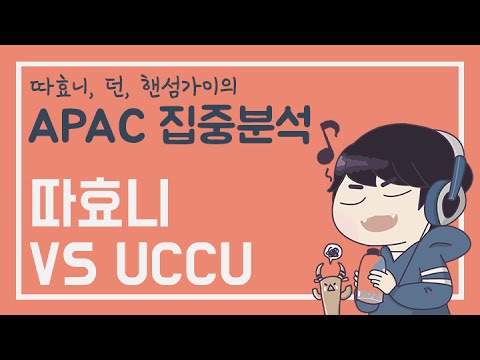 [따효니의 APAC 집중분석] 따효니 vs UCCU (with 던, 핸섬가이)