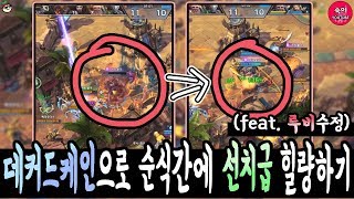 데커드 케인도 순식간에 선치급 힐량 가능! (feat.루비수정)