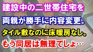 建設中の二世帯住宅を両親が勝手に内容変更。タイル敷なのに床暖房なし。もう同居は無理でしょ…