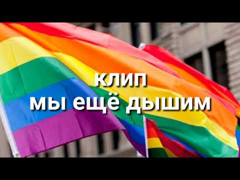Клип мы ещё дышим или гимн ЛГБТ