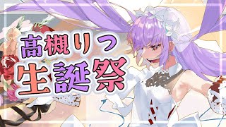 【生放送】何歳になるんだ？【誕生日】