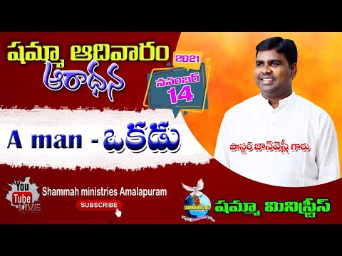 14 - 11 -2021 ఒకడు  Pas. JOHNWESLY Garu , Shammah Ministries Amalapuram