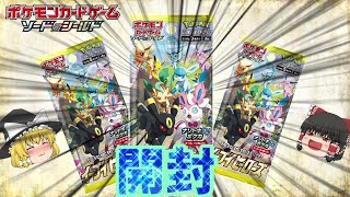 イーブイヒーローズ開封するぞ！！【ポケカ開封】【ゆっくり実況】