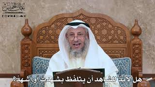 2797 - هل لابُدَّ للشاهد أن يتلفّظ بشهدتُ أو أشهدُ؟ - عثمان الخميس