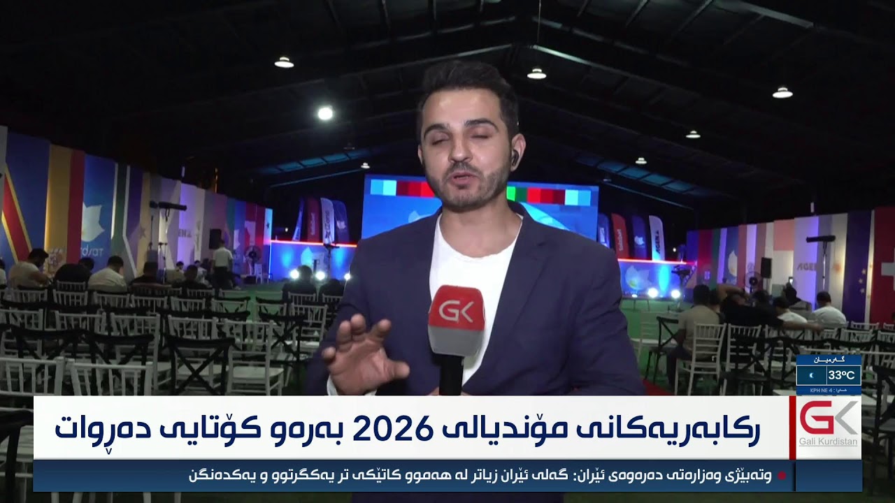 ڤیدیۆ | راستەوخۆ.. ركابەرییەكانی مۆندیالی 2026 بەردەوامە