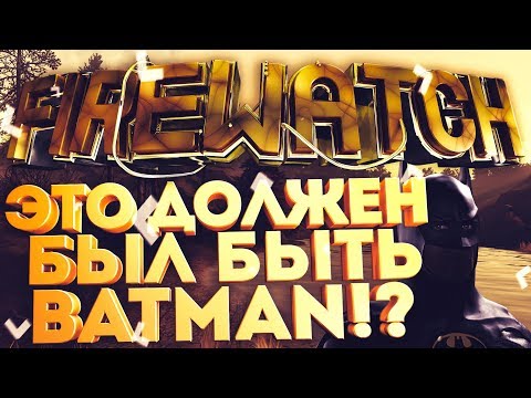#1 FIREWATCH: ч.1 - ЭТО ДОЛЖЕН БЫЛ БЫТЬ BATMAN?! День 1 - знакомство с лесом (Прохождение)