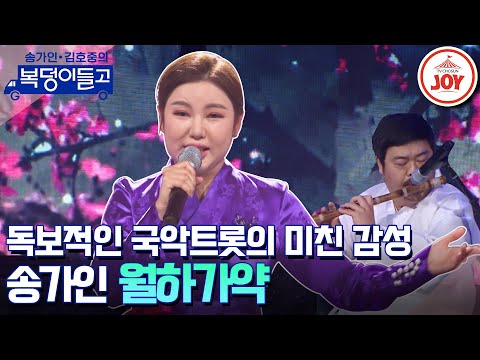 [복덩이들고]국악트롯 하면 제일 먼저 생각나는 그녀¸ 송가인의 ‘월하가약’ 무대(230125 방송)