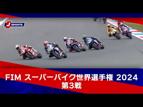 スーパーバイク 2024 第3戦（TT・サーキット・アッセン）レースハイライト動画