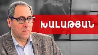 Ինչո՞ւ չի ստորագրում Ադրբեջանը համաձայնագիրը և ինչո՞ւ է զինվում. Հայկ Խալաթյան /// ԽՈՍՔԻ ԻՐԱՎՈՒՆՔ
