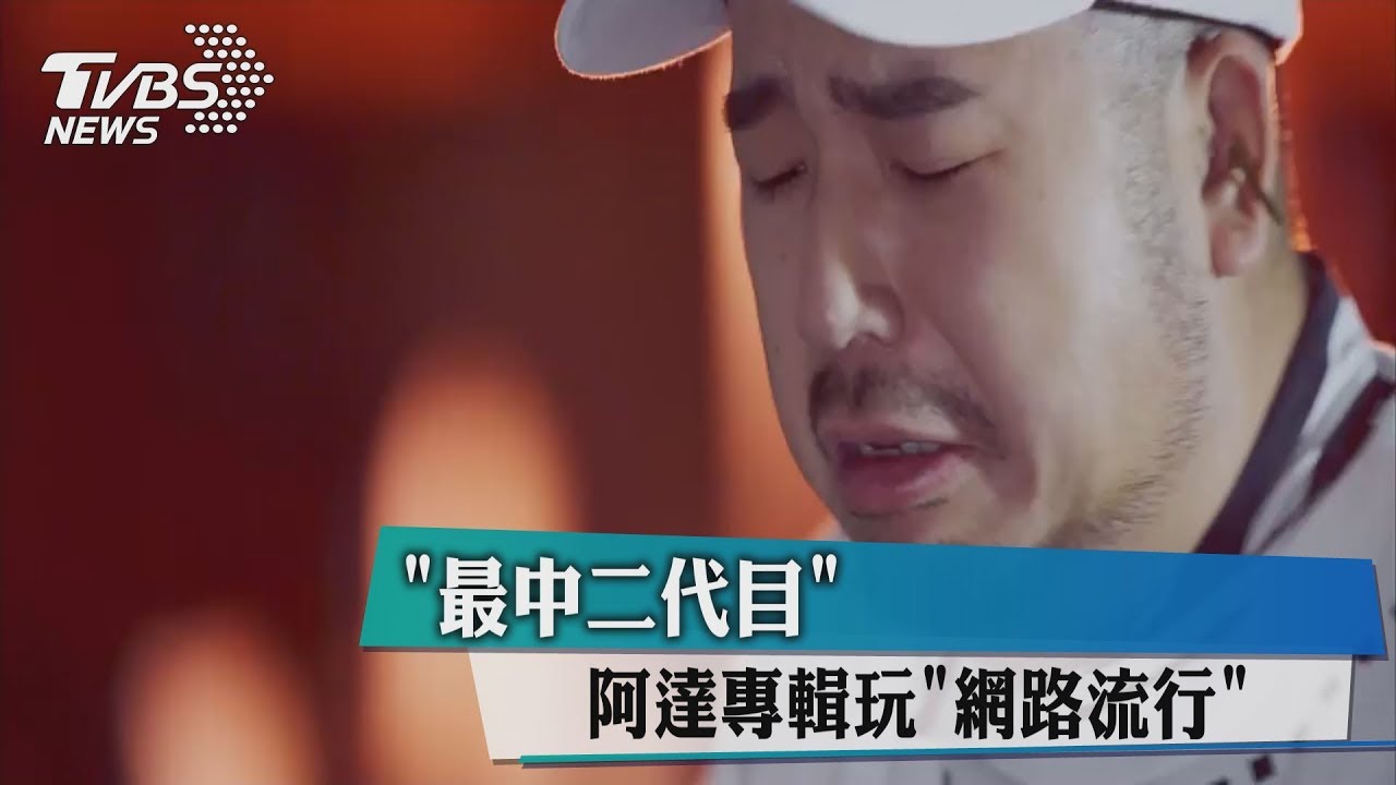 「最中二代目」　 阿達專輯玩「網路流行」