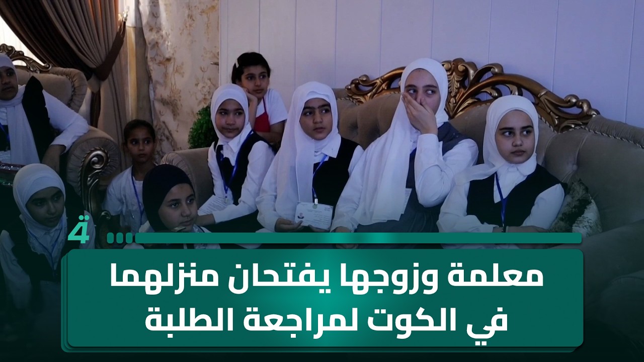 فيديو | معلمة وزوجها يفتحان منزلهما في الكوت لمراجعة الطلبة