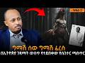 በኢትዮጵያ ገዳማት ውስጥ የተገኘው አስፈሪ ፍጥረት የታሸጉት 