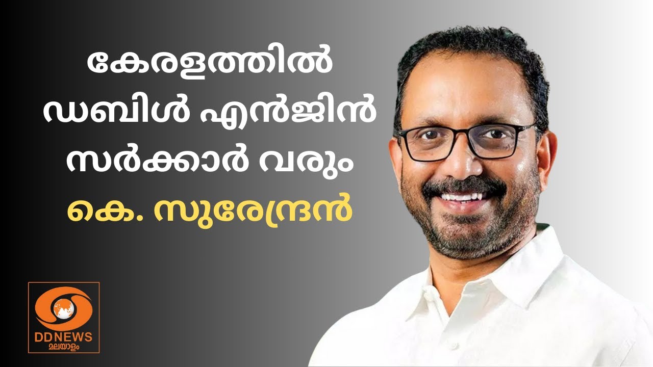 കേരളത്തിൽ ഡബിൾ എൻജിൻ സ‌ർക്കാർ വരും | K. Surendran
