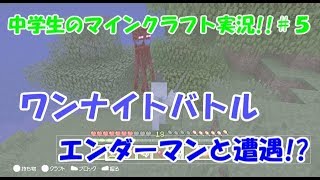 ぽてのマインクラフト実況!!【WiiU】＃５「ワンナイトバトルでエンダーマンに遭遇!?」