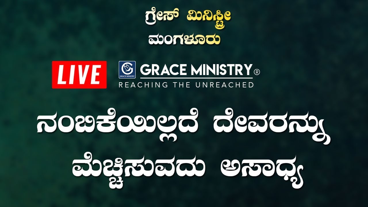 LIVE : ನಂಬಿಕೆಯಿಲ್ಲದೆ ದೇವರನ್ನು ಮೆಚ್ಚಿಸುವದು ಅಸಾಧ್ಯ (Faith) | Kannada Sermon 2019 | Grace Ministry