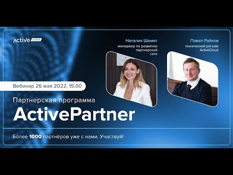 Партнёрская программа ActiveCloud — видео на YouTube