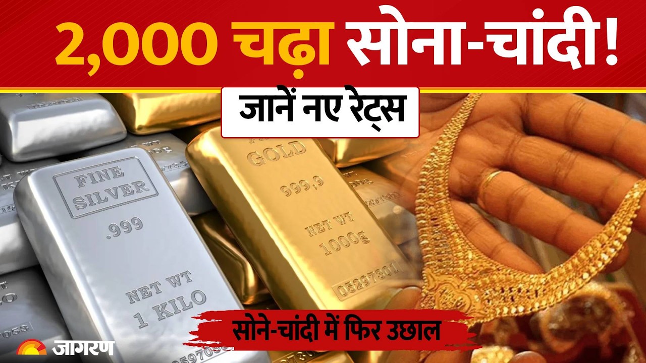 Gold Silver Price Today: सोना-चांदी फिर चमके! चांदी ₹1,855 उछली, जानें आज के ताजा भाव | Stock Market