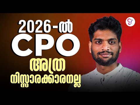 2026-ൽ CPO അത്ര നിസ്സാരക്കാരനല്ല  | KERALA PSC EXAM 2026