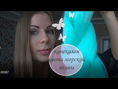 Канекалон цветной "Джамбо" 60 см, 100 грамм, светло-зеленый video