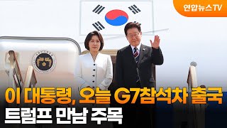 이 대통령, 오늘 G7 참석차 출국…트럼프 만남 주목 / 연합뉴스TV (YonhapnewsTV)