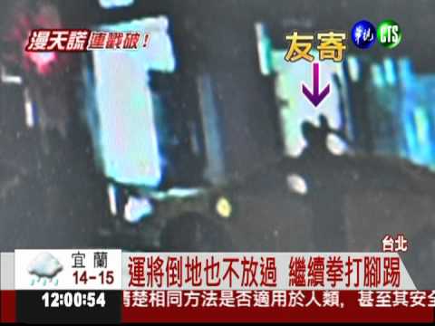 把運將當沙包 Makiyo狠踹兩腳