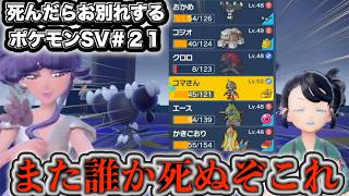 助けてください『死んだらお別れするポケットモンスター スカーレット・バイオレット』＃２１