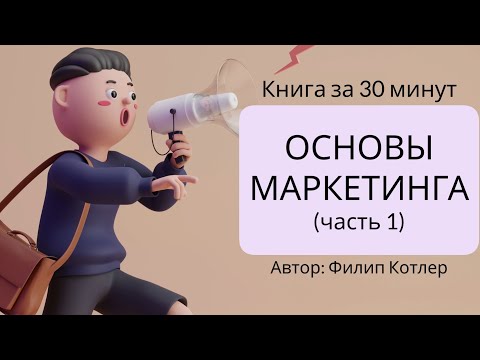 , title : 'Основы маркетинга | Филип Котлер'