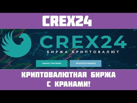 Crex24 - Обзор крутой криптобиржи! Торговля без верификации + внутренний кран!