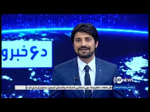 Ariana News 6pm News 28 March 2019 | آریانانیوز، خبرهای پشتو، ۸ حمل ۱۳۹۸