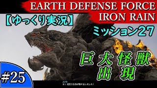 EARTH DEFENSE FORCE: IRON RAIN『#25　ミッション27 HARD』巨大怪獣出現【ゆっくり実況】