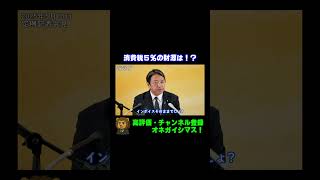 消費税5%の財源について【国民民主党・榛葉幹事長会見切り抜き】 #shorts