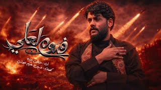 فدوه لعلي |الليالي العلويه 1447 هجري 