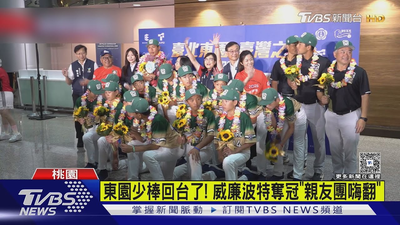 親友團嗨翻!威廉波特奪冠「東園少棒回台」 教練:不可能的任務
