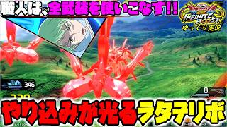 【イニブ】ゆっくり実況　 すべての武装を使いこなして追い詰める！　やり込みが光る最強職人、ラタヲリボガン視点！！【EXVS2IB】
