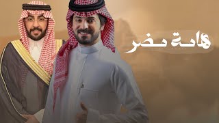 كلمات اغنية هامة مضر فيصل المداريه