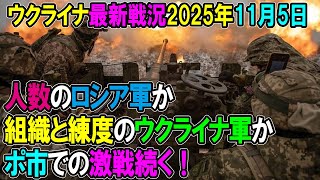 【ウクライナ戦況】25年11月5日。