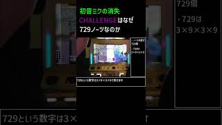 【DDR】なぜ初音ミクの消失は729ノーツなのか
