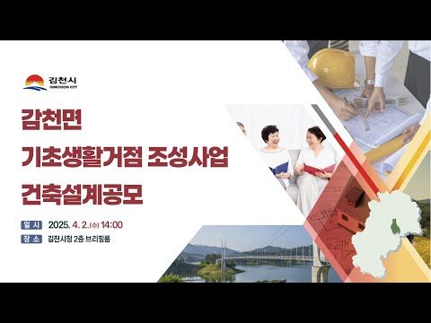 감천면 기초생활거점조성사업 건축설계 공모 심사 중계