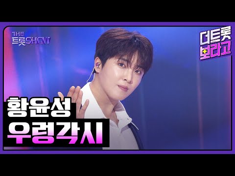황윤성, 우렁각시 | 더 트롯쇼 250908