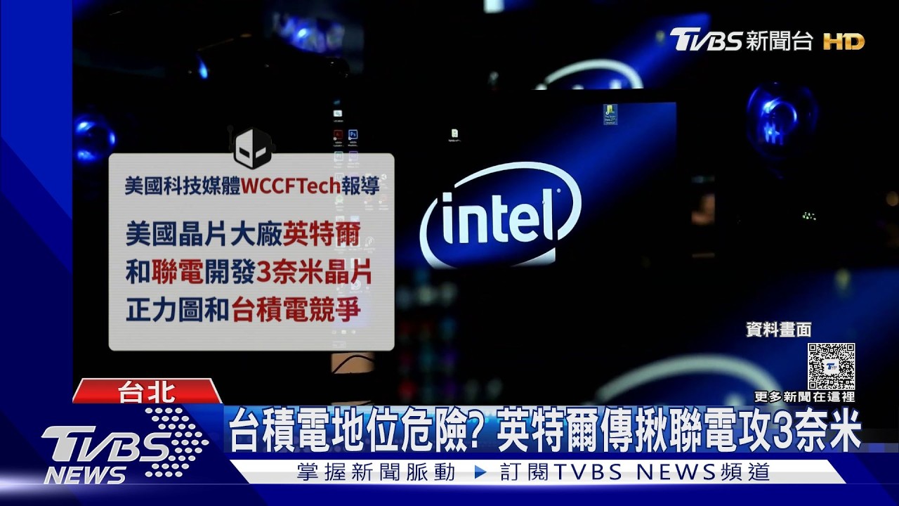 影音/台積電地位危險? 英特爾傳揪聯電攻3奈米