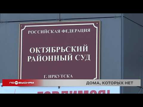 В Иркутске судят застройщика, который оставил 10 семей без домов и денег