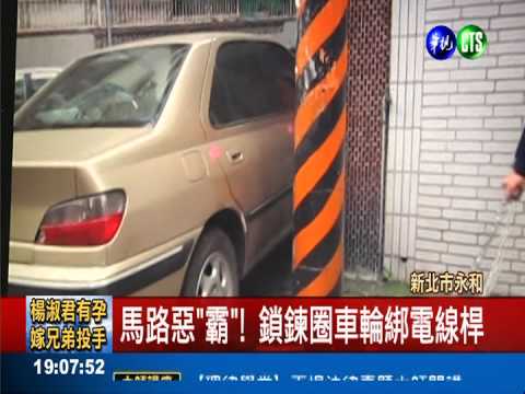 馬路惡"霸"! 鎖鍊圈車輪綁電線桿